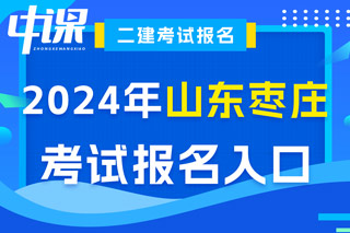山东省枣庄市2024年二级建造师考试报名入口已开通