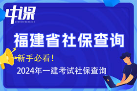 福建省2024年一建考试报名查社保吗