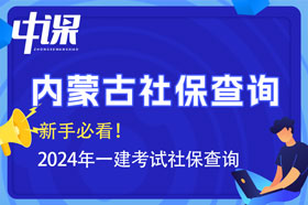 内蒙古2024年一建考试报名查社保吗