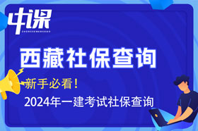 西藏2024年一建考试报名查社保吗