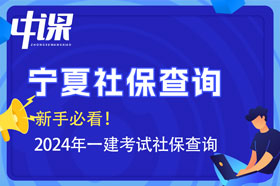 宁夏2024年一建考试报名查社保吗