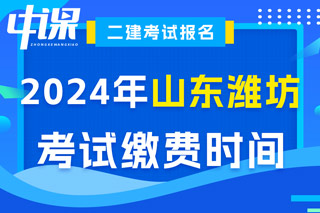 山东省潍坊市2024年二级建造师考试缴费时间已确定