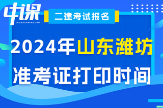 山东省潍坊市2024年二级建造师考试准考证打印时间已确定