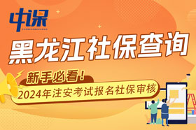 黑龙江省2024年中级安全工程师考试报名查社保吗