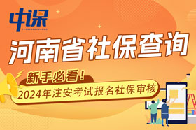 河南省2024年中级安全工程师考试报名查社保吗