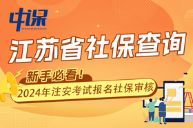 江苏省2024年中级安全工程师考试报名查社保吗