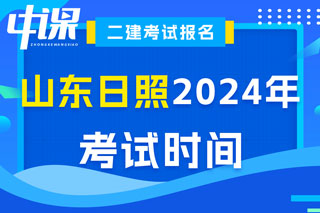 山东省日照市2024年二级建造师考试时间已确定