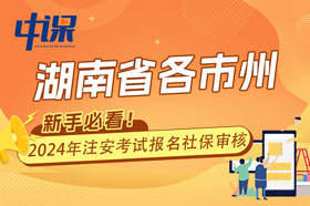 湖南省安全工程师考试各市州资格审核部门咨询电话及网站