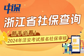 浙江省2024年中级安全工程师考试报名查社保吗