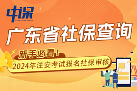 广东省2024年中级安全工程师考试报名查社保吗