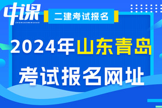 山东省青岛市2024年二级建造师考试报名网址已确定