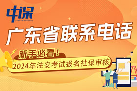 广东省安全工程师考试全省各市人事考试机构咨询服务电话