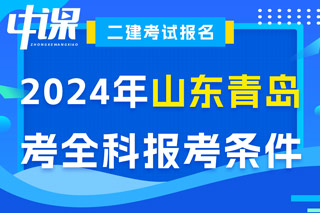 山东省青岛市2024年二级建造师考试考全科报考条件已出