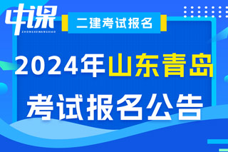 山东省青岛市2024年二级建造师考试报名公告已出