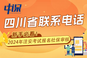 四川省安全工程师考试各报名点所在地资格核查部门咨询电话