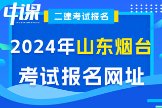 山东省烟台市2024年二级建造师考试报名网址已确定