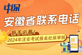 安徽省安全工程师考试资格核查监督管理及联系方式