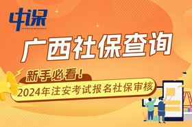 广西2024年中级安全工程师考试报名查社保吗