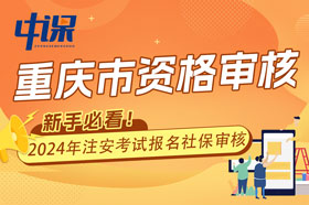 重庆市安全工程师考试报名什么时候资格核查