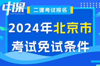 北京市2024年二级建造师考试免试条件已出