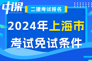 上海市2024年二级建造师考试免试条件已出