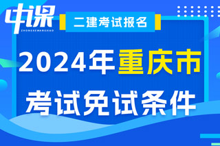 重庆市2024年二级建造师考试免试条件已出