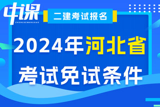 河北省2024年二级建造师考试免试条件已出