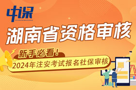 湖南省安全工程师考试报名什么时候资格核查