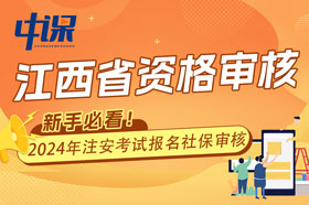 江西省安全工程师考试报名什么时候资格核查