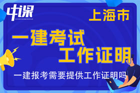 上海市一建考试报名需要提供工作证明吗，工作证明怎么开