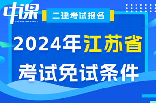 江苏省2024年二级建造师考试免试条件已出