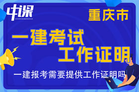 重庆市一建考试报名需要提供工作证明吗，工作证明怎么开