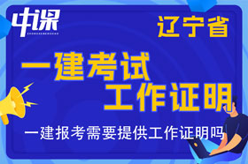 辽宁省一建考试报名需要提供工作证明吗，工作证明怎么开