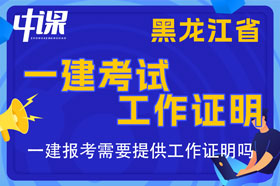 黑龙江省一建考试报名需要提供工作证明吗，工作证明怎么开