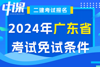 广东省2024年二级建造师考试免试条件已出