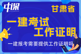 甘肃省一建考试报名需要提供工作证明吗，工作证明怎么开