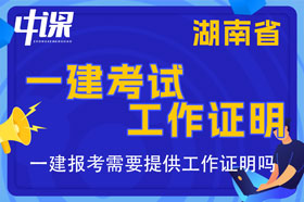 湖南省一建考试报名需要提供工作证明吗，工作证明怎么开