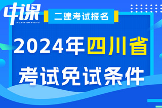 四川省2024年二级建造师考试免试条件已出