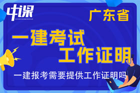 广东省一建考试报名需要提供工作证明吗，工作证明怎么开