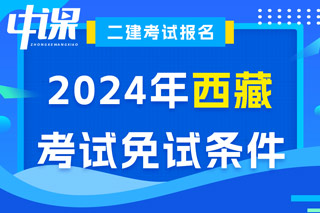 西藏2024年二级建造师考试免试条件已出