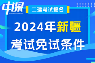 新疆2024年二级建造师考试免试条件已出