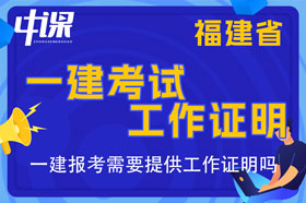 福建省一建考试报名需要提供工作证明吗，工作证明怎么开