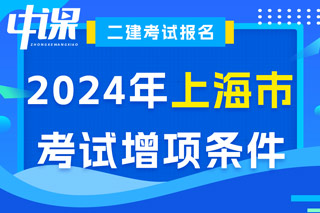 上海市2024年二级建造师考试增项条件已出