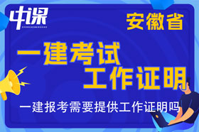 安徽省一建考试报名需要提供工作证明吗，工作证明怎么开