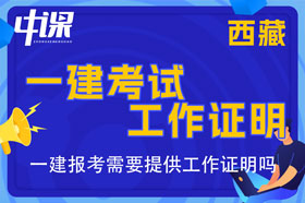 西藏一建考试报名需要提供工作证明吗，工作证明怎么开