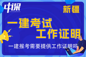 新疆一建考试报名需要提供工作证明吗，工作证明怎么开