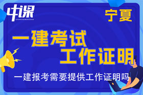 宁夏一建考试报名需要提供工作证明吗，工作证明怎么开