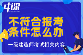 不满足一建报考条件怎么办