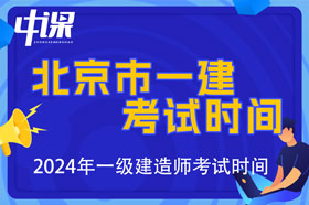 北京市2024年一级建造师考试时间9月7日、8日