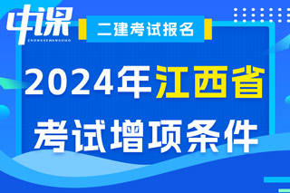 江西省2024年二级建造师考试增项条件已出